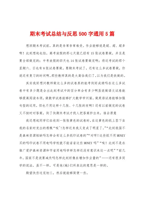 期末考试总结与反思500字通用5篇