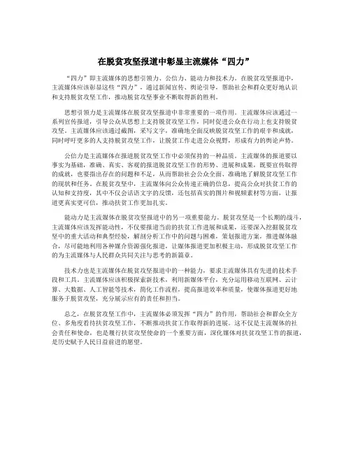 在脱贫攻坚报道中彰显主流媒体“四力”