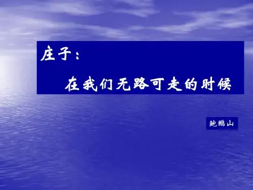庄子,在我们无路可走的时候