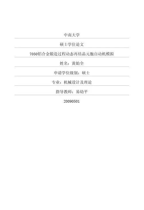 7050铝合金锻造过程动态再结晶元胞自动机模拟(优秀硕博学位论文)