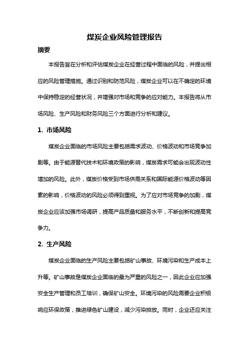 煤炭企业风险管理报告