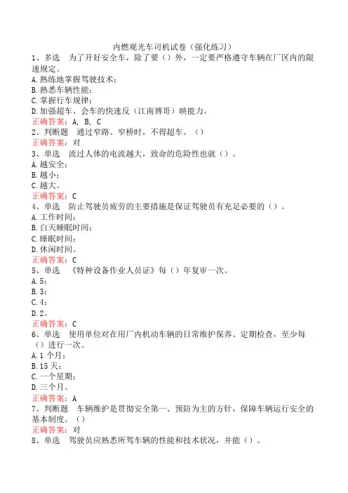 内燃观光车司机试卷(强化练习)
