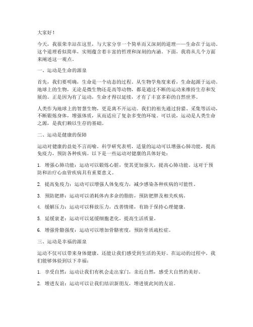 演讲稿范文生命在于运动
