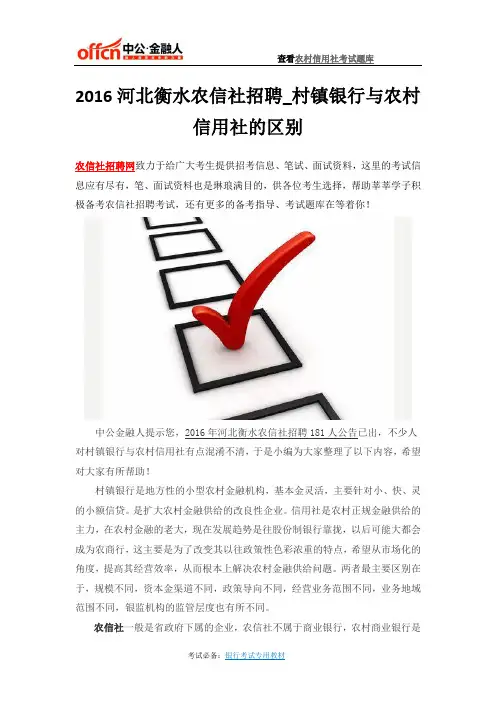 2016河北衡水农信社招聘_村镇银行与农村信用社的区别