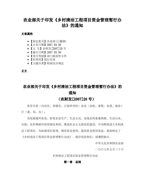农业部关于印发《乡村清洁工程项目资金管理暂行办法》的通知