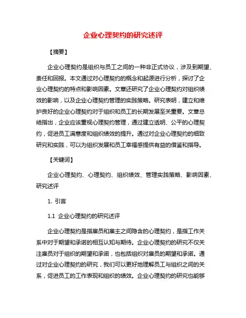 企业心理契约的研究述评