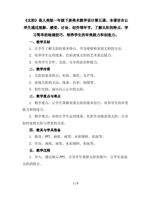 一年级下册美术教学设计-5《太阳》人美版
