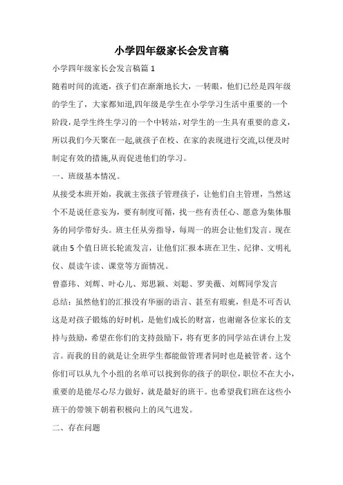 小学四年级家长会发言稿