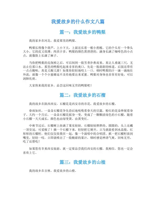 我爱故乡的什么作文八篇