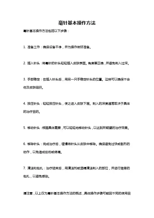 毫针基本操作方法