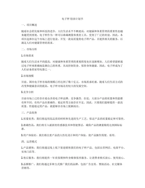 电子秤 创业计划书