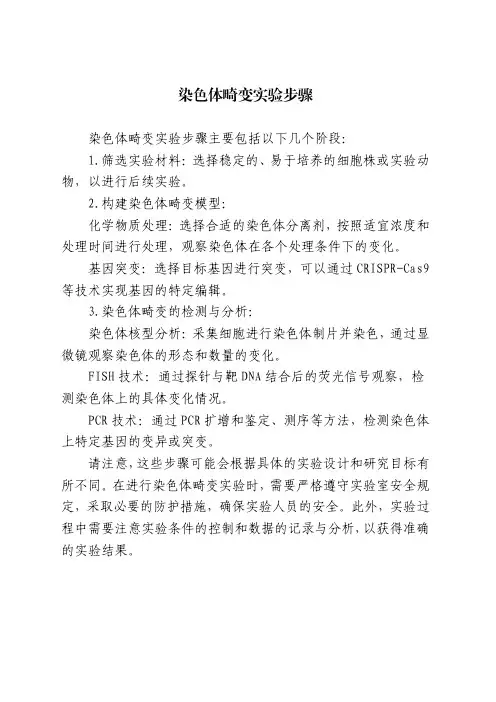 染色体畸变实验步骤