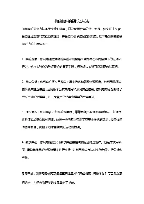 伽利略的研究方法