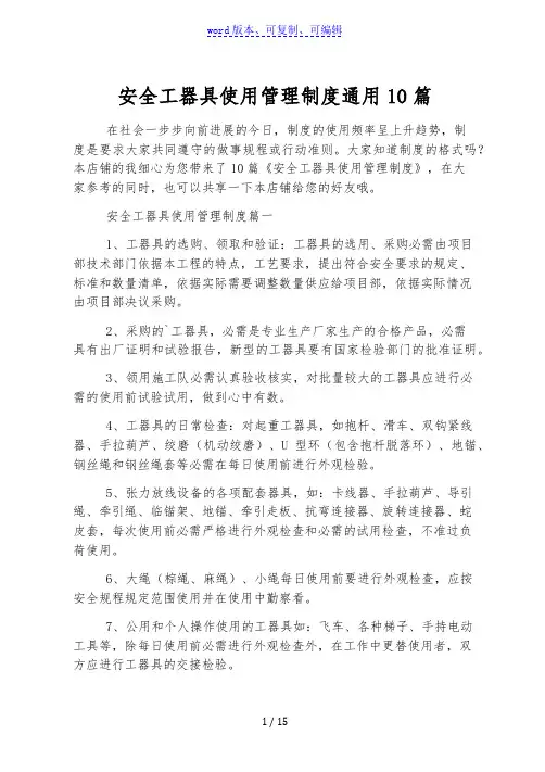 安全工器具使用管理制度通用10篇
