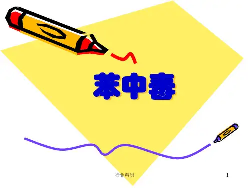 苯中毒案例分析[专家知识]