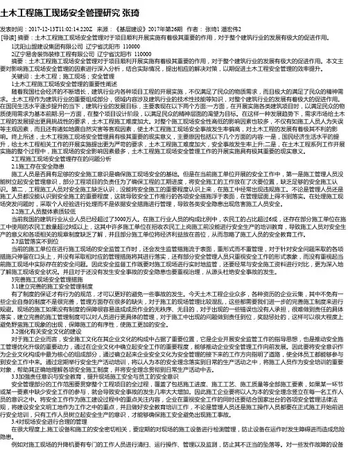 土木工程施工现场安全管理研究 张琦
