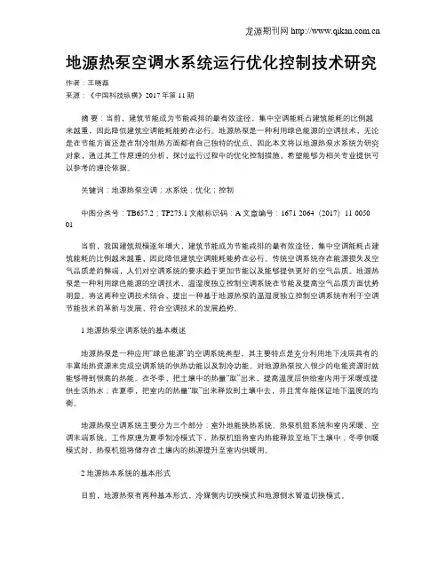 地源热泵空调水系统运行优化控制技术研究