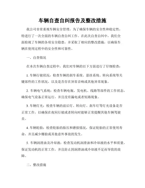 车辆自查自纠报告及整改措施