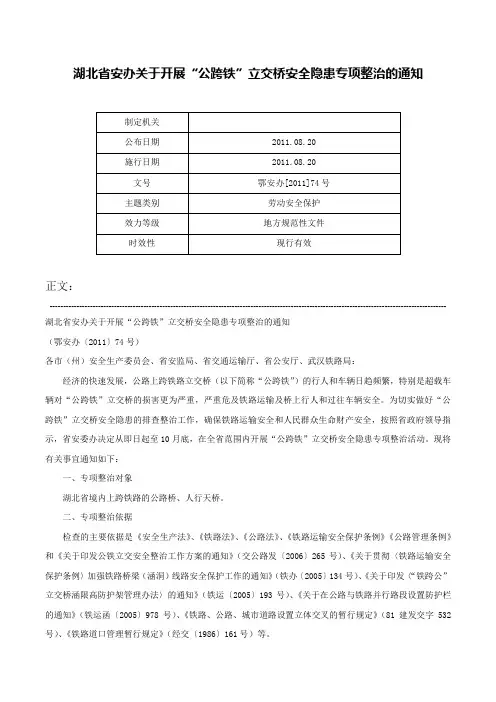 湖北省安办关于开展“公跨铁”立交桥安全隐患专项整治的通知-鄂安办[2011]74号