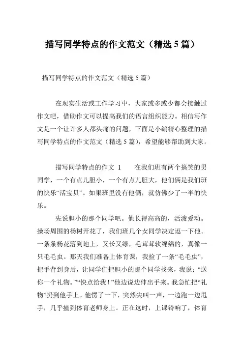 描写同学特点的作文范文(精选5篇)