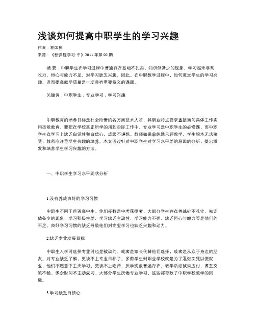 浅谈如何提高中职学生的学习兴趣