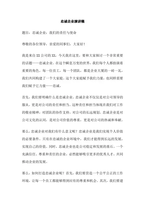 忠诚企业演讲稿