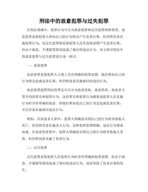 刑法中的故意犯罪与过失犯罪