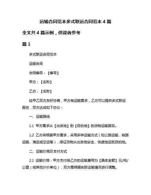运输合同范本多式联运合同范本4篇