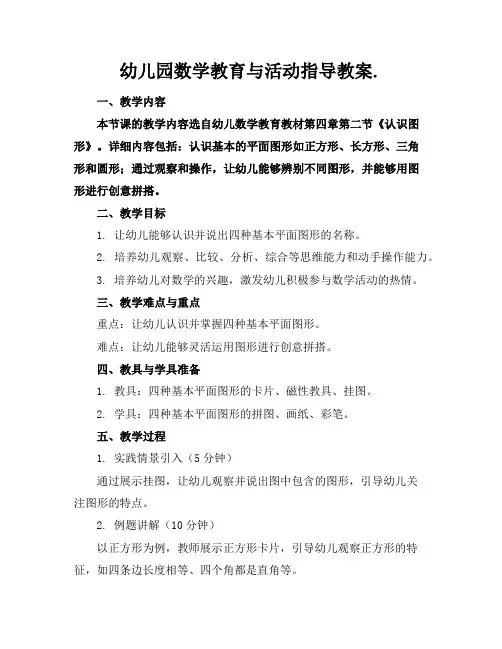 幼儿园数学教育与活动指导教案.