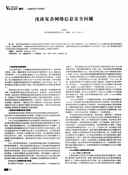 浅谈复杂网络信息安全问题