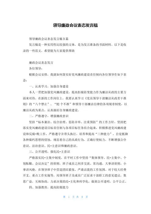 领导廉政会议表态发言稿