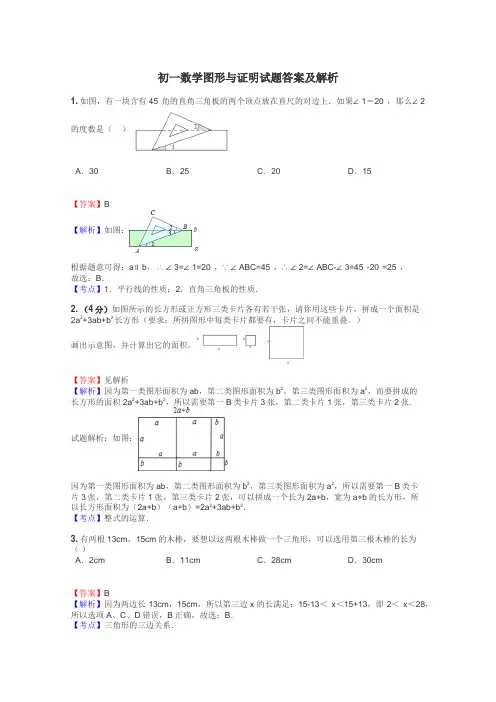 初一数学图形与证明试题答案及解析
