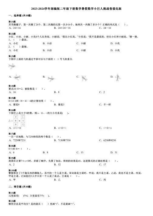 2023-2024学年部编版二年级下册数学暑假数学小巨人挑战卷强化版