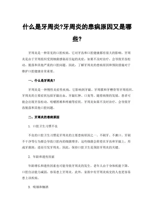 什么是牙周炎?牙周炎的患病原因又是哪些?