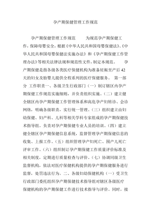 孕产期保健管理工作规范