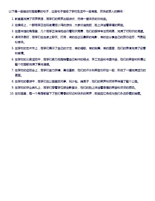 校园趣事好句