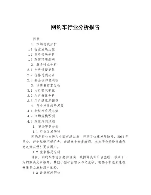 网约车行业分析报告