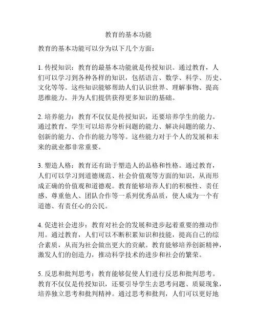 教育的基本功能