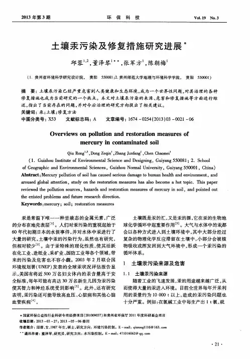 土壤汞污染及修复措施研究进展