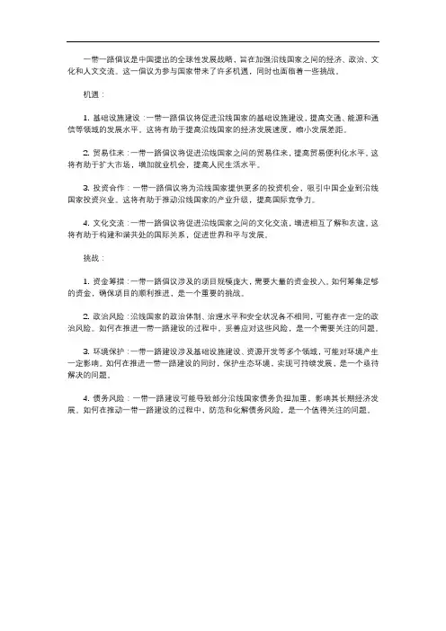 一带一路面临的机遇与挑战