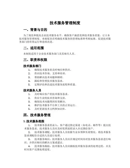 技术服务管理制度