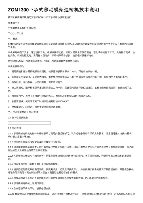 ZQM1300下承式移动模架造桥机技术说明