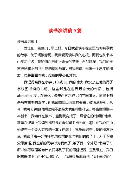 读书演讲稿9篇