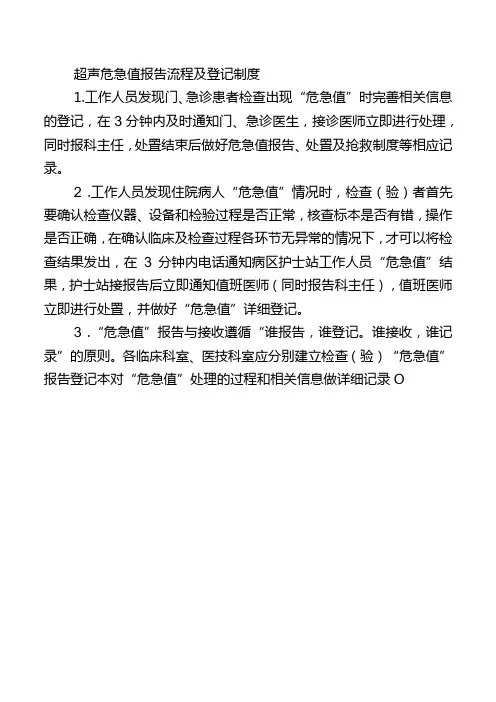 超声危急值报告流程及登记制度