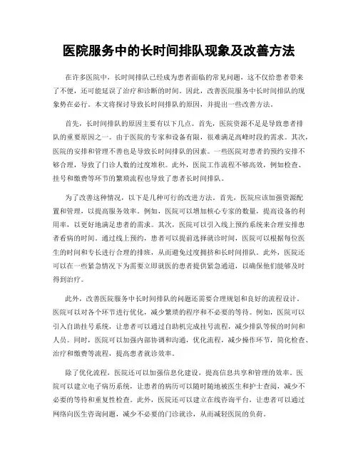医院服务中的长时间排队现象及改善方法