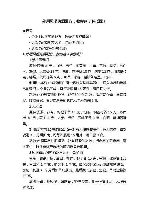 外用风湿药酒配方，教你这5种搭配！