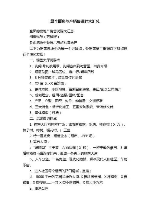 最全面房地产销售说辞大汇总