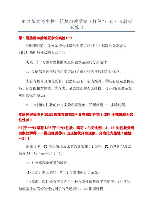 2022版高考生物一轮复习教学案(打包10套)苏教版必修2