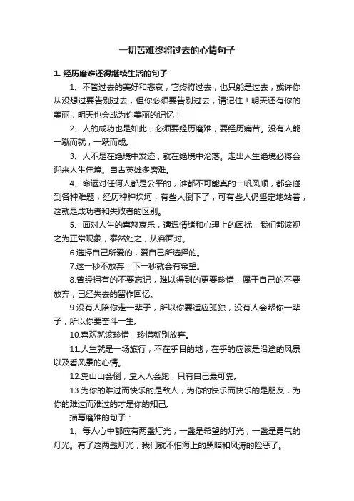 一切苦难终将过去的心情句子