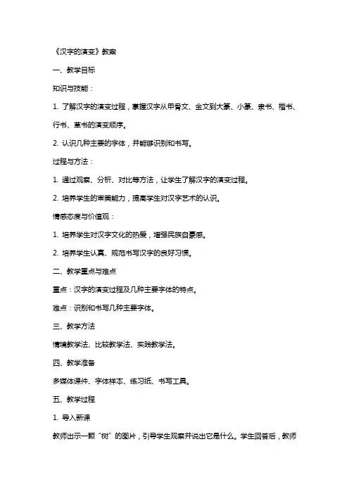 《汉字的演变》教案